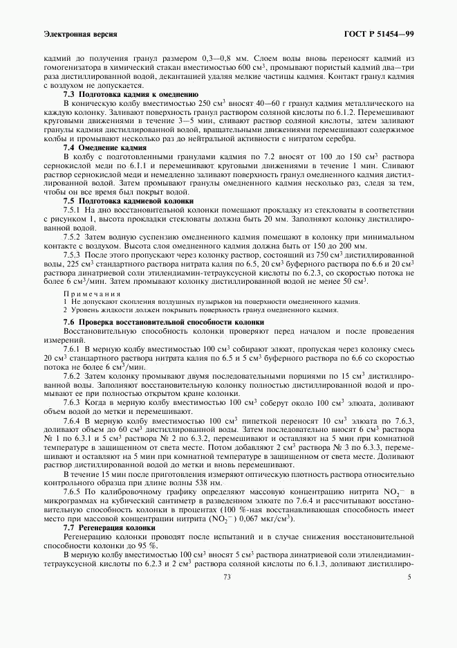 ГОСТ Р 51454-99, страница 7