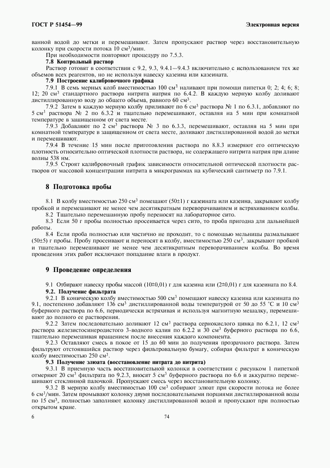 ГОСТ Р 51454-99, страница 8