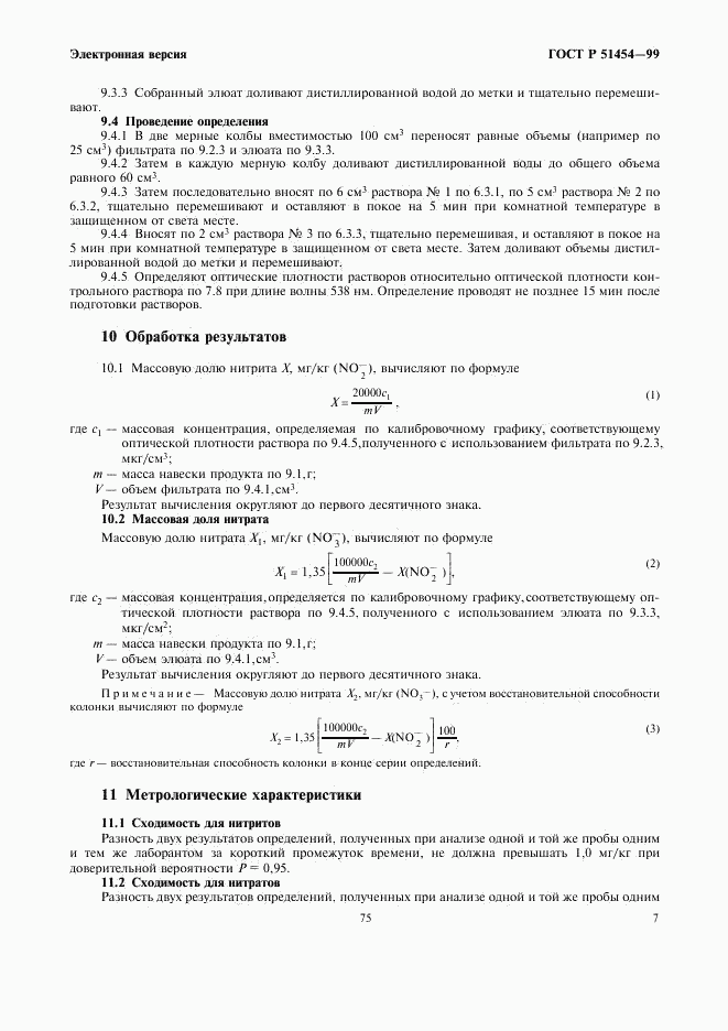 ГОСТ Р 51454-99, страница 9
