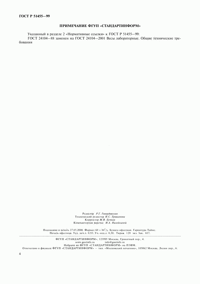 ГОСТ Р 51455-99, страница 7