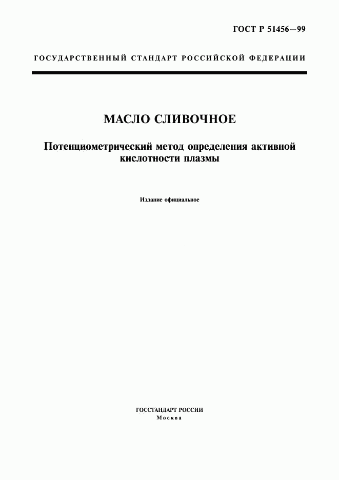 ГОСТ Р 51456-99, страница 1