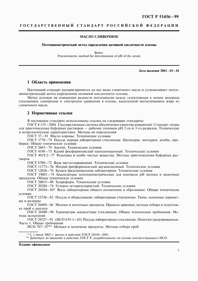ГОСТ Р 51456-99, страница 4