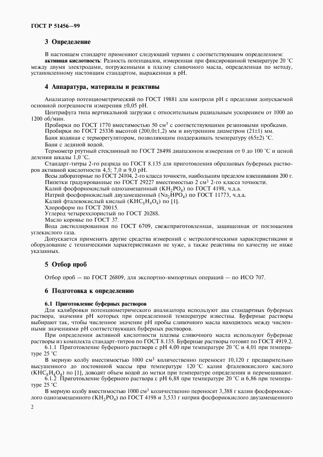 ГОСТ Р 51456-99, страница 5