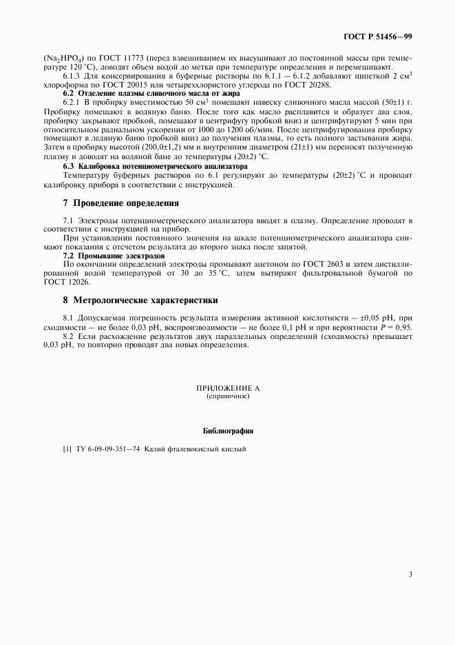 ГОСТ Р 51456-99, страница 6