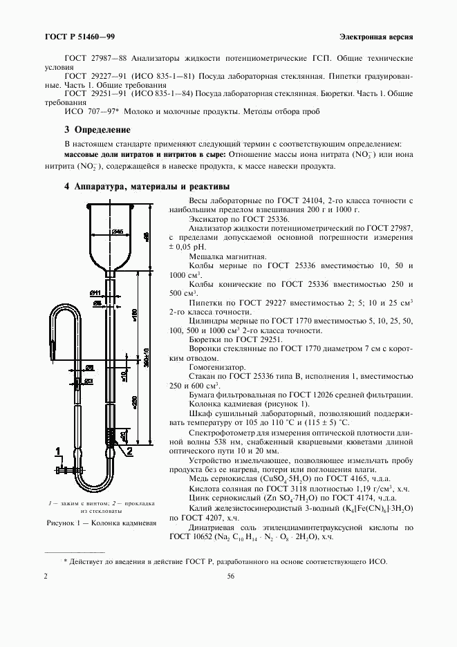 ГОСТ Р 51460-99, страница 4