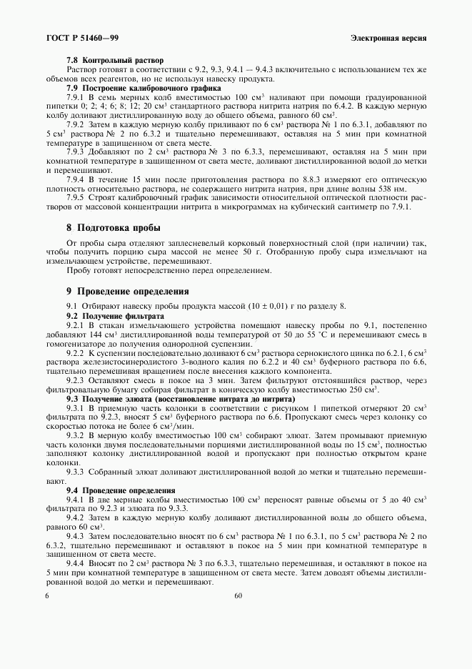 ГОСТ Р 51460-99, страница 8