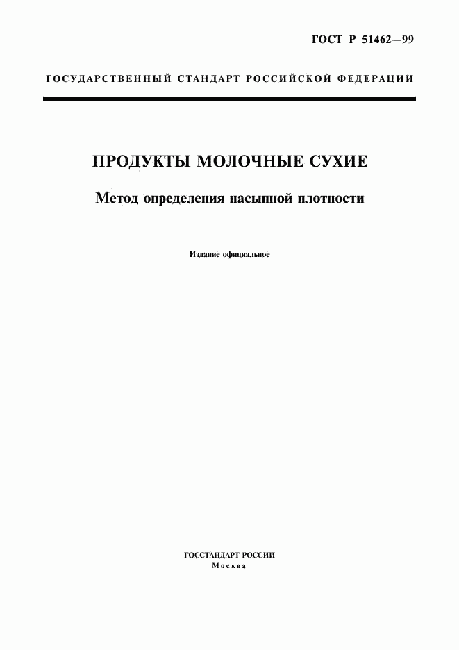 ГОСТ Р 51462-99, страница 1