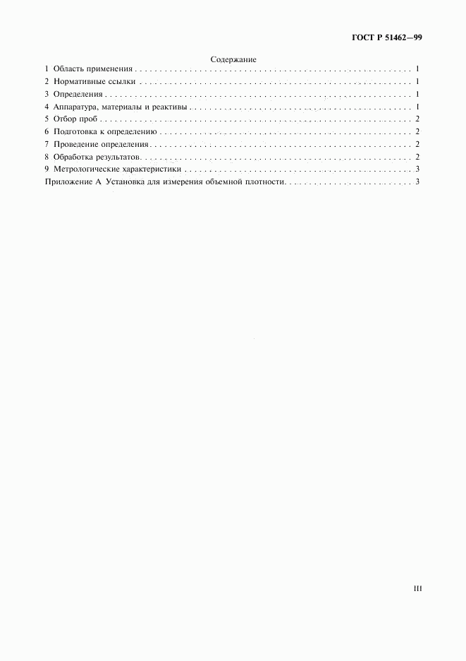 ГОСТ Р 51462-99, страница 3