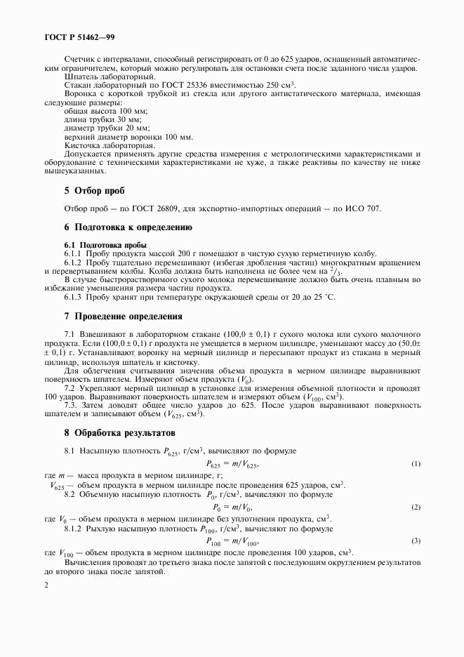 ГОСТ Р 51462-99, страница 5