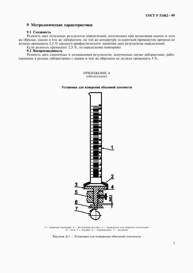 ГОСТ Р 51462-99, страница 6