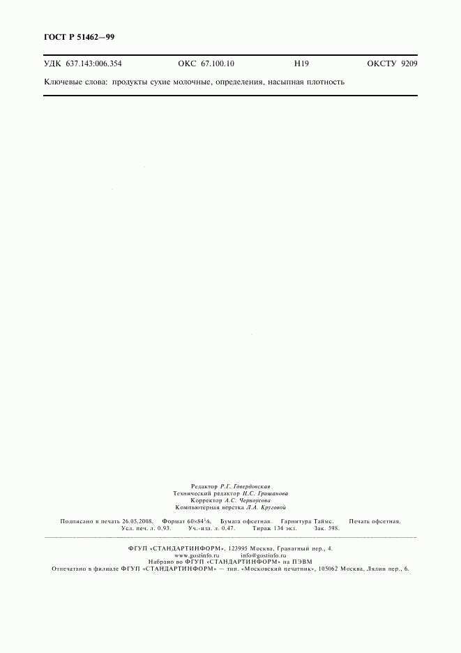 ГОСТ Р 51462-99, страница 7