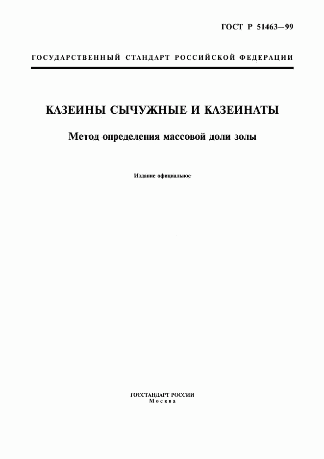 ГОСТ Р 51463-99, страница 1