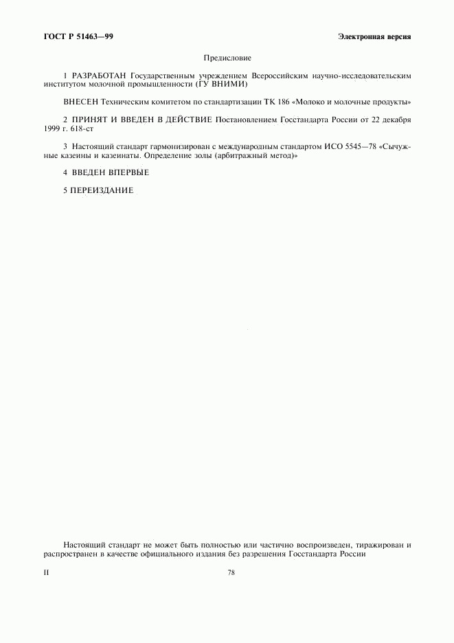 ГОСТ Р 51463-99, страница 2