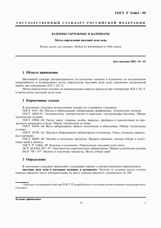 ГОСТ Р 51463-99, страница 3