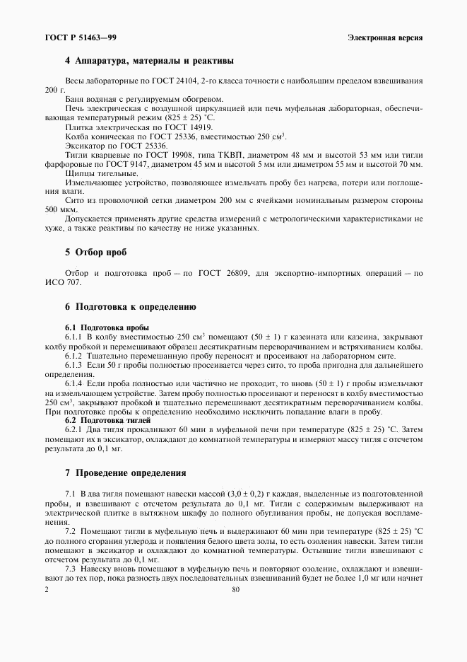 ГОСТ Р 51463-99, страница 4