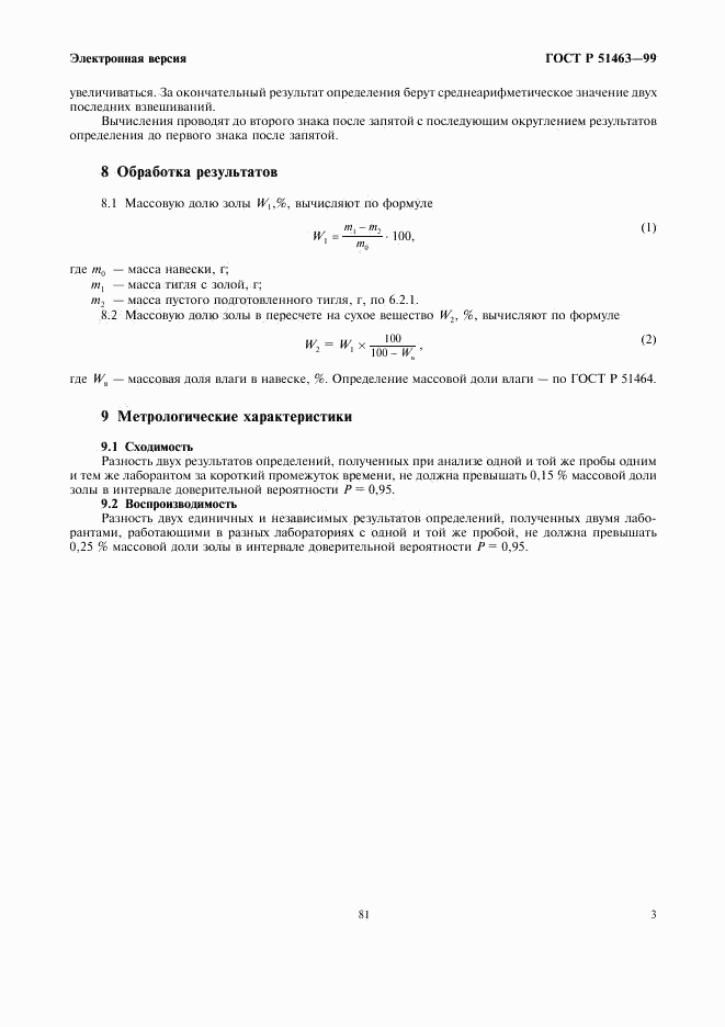 ГОСТ Р 51463-99, страница 5