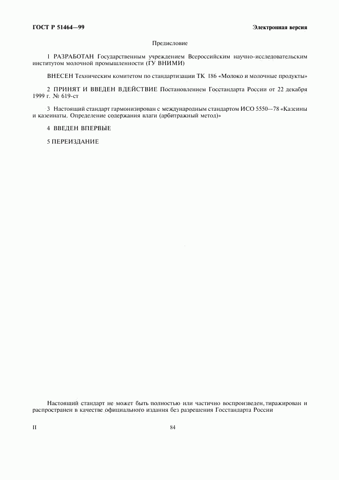 ГОСТ Р 51464-99, страница 2