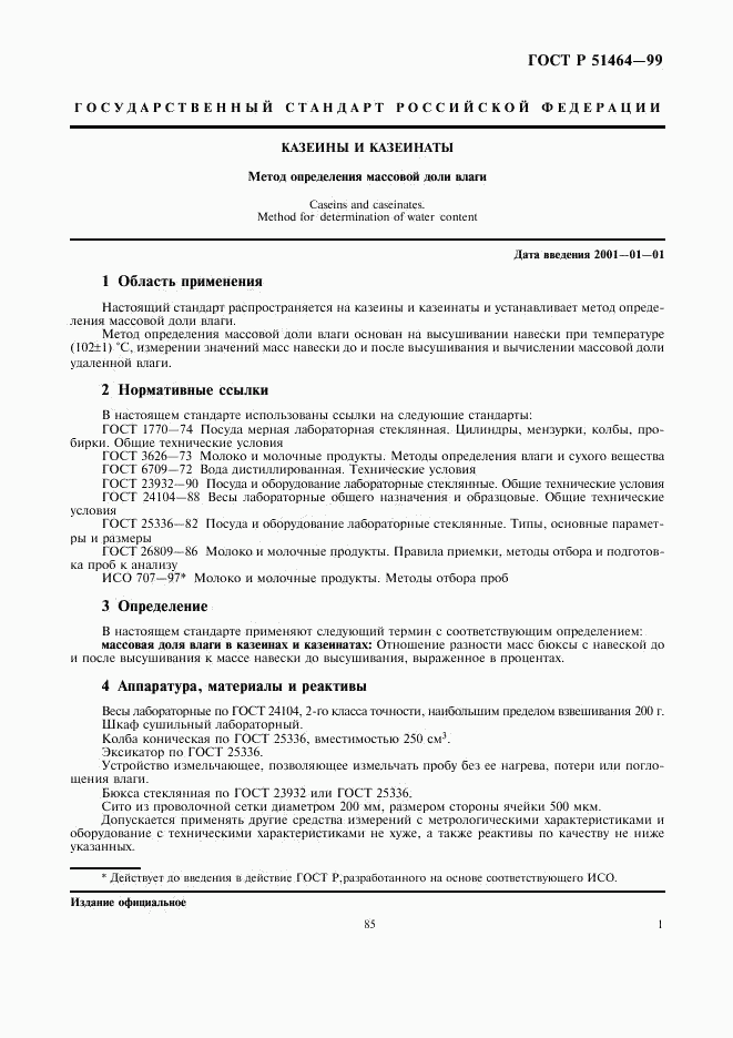 ГОСТ Р 51464-99, страница 3