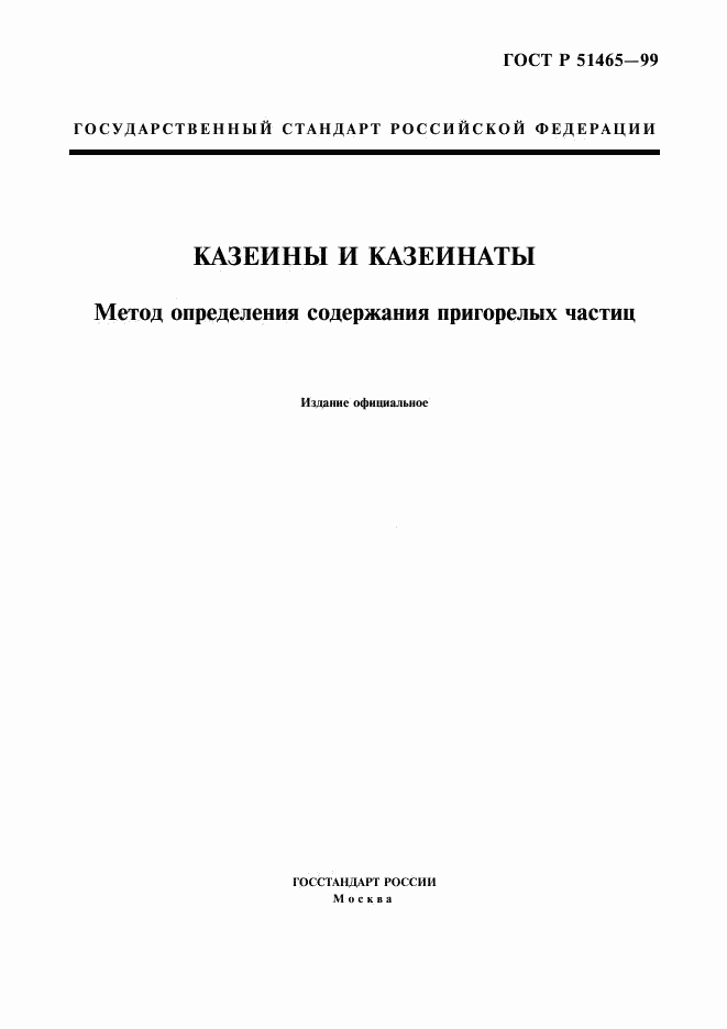 ГОСТ Р 51465-99, страница 1