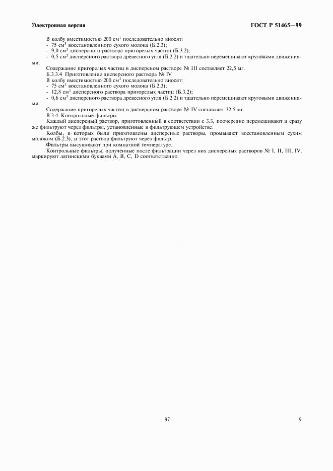 ГОСТ Р 51465-99, страница 11