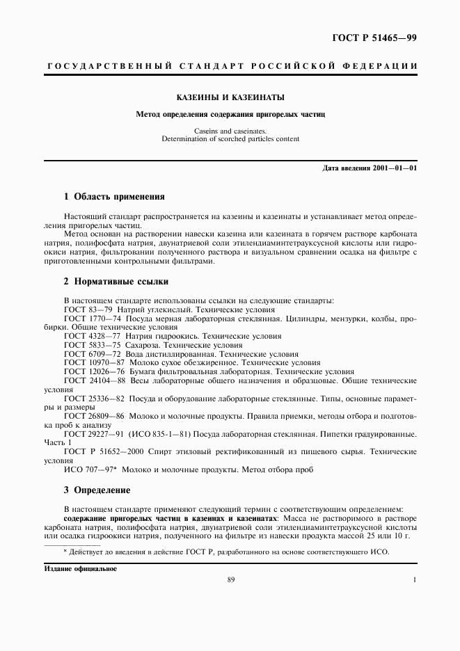 ГОСТ Р 51465-99, страница 3