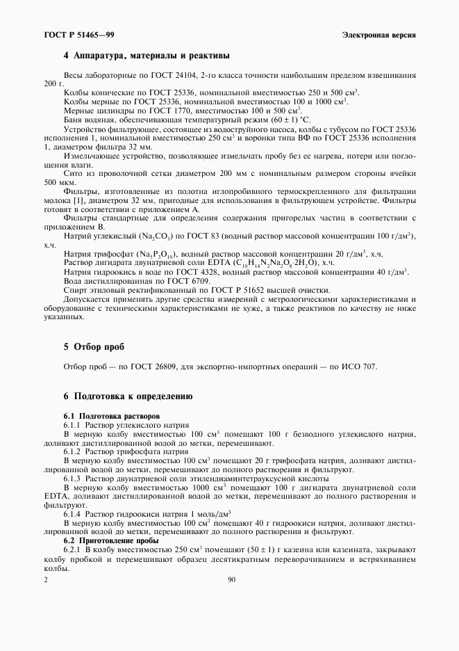 ГОСТ Р 51465-99, страница 4