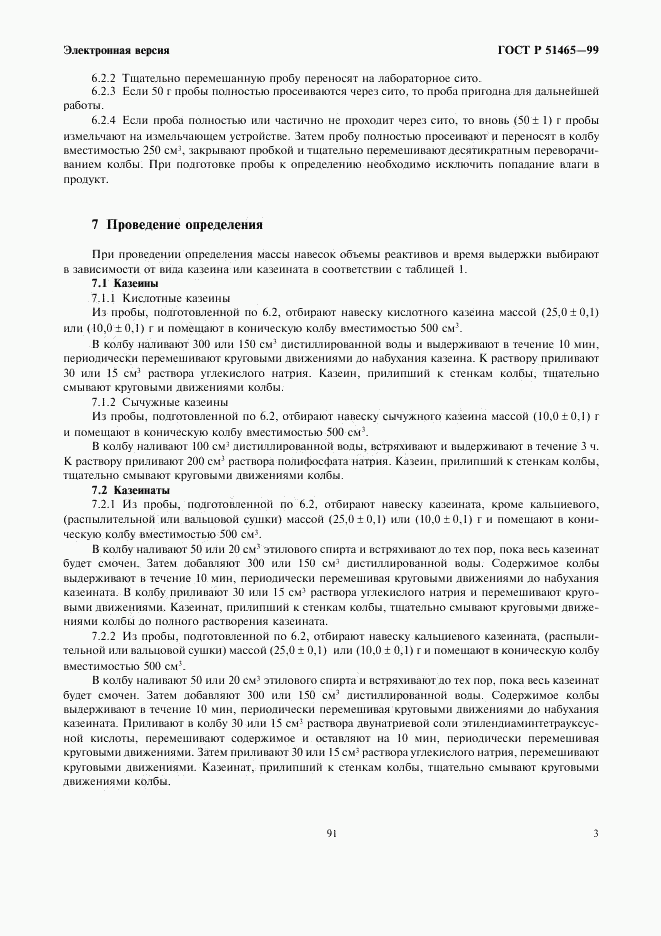 ГОСТ Р 51465-99, страница 5