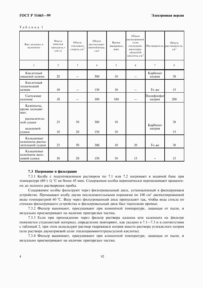 ГОСТ Р 51465-99, страница 6