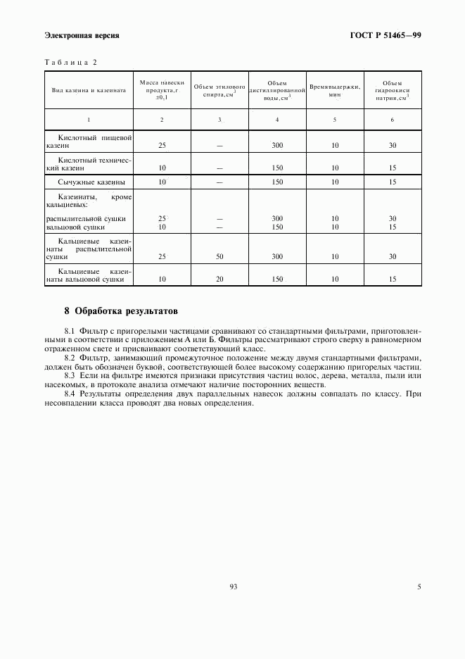 ГОСТ Р 51465-99, страница 7