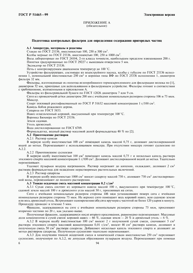 ГОСТ Р 51465-99, страница 8