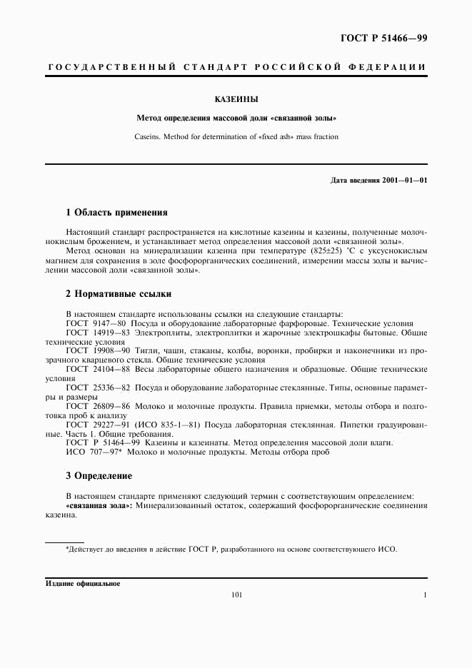 ГОСТ Р 51466-99, страница 3