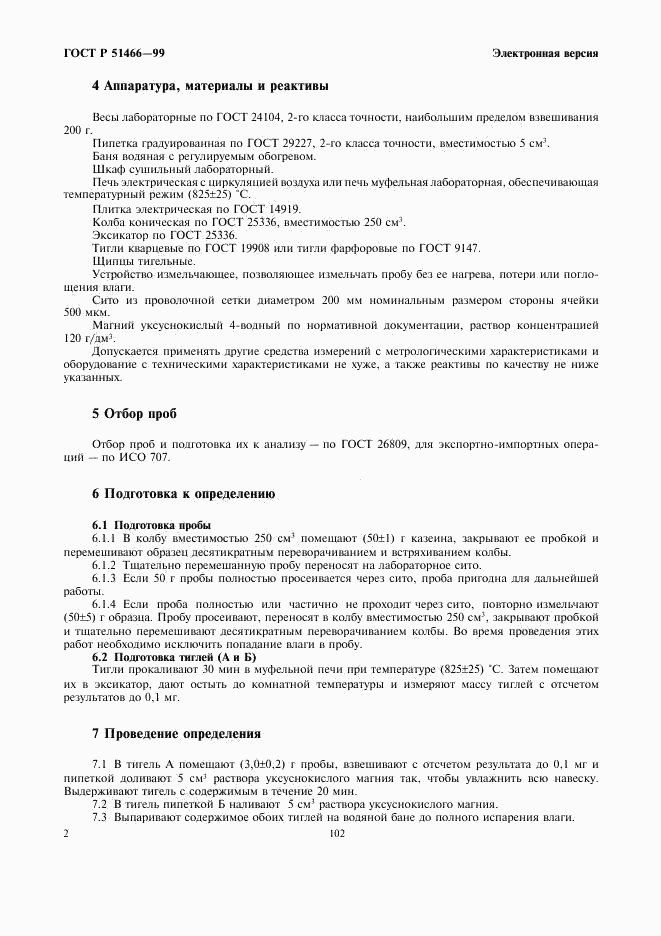 ГОСТ Р 51466-99, страница 4