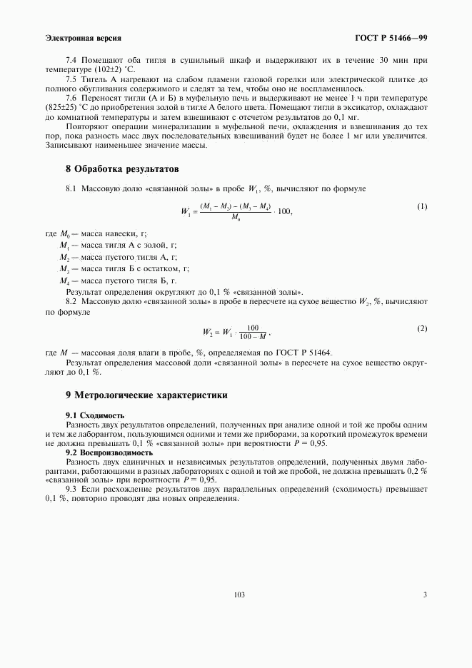 ГОСТ Р 51466-99, страница 5