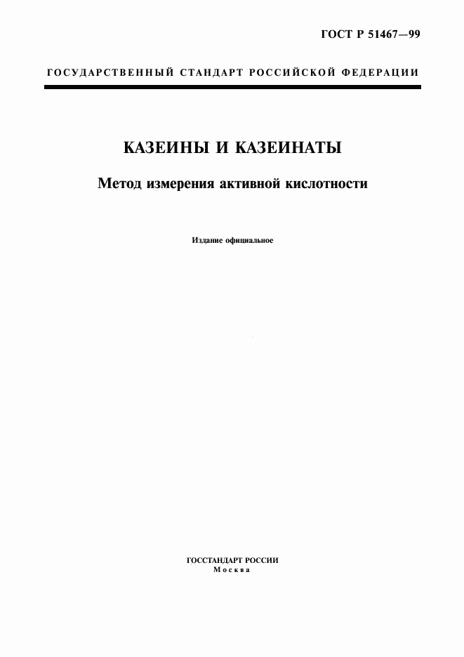 ГОСТ Р 51467-99, страница 1