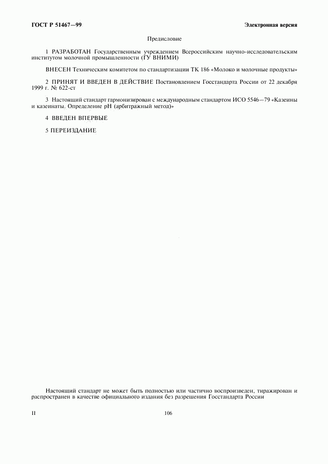 ГОСТ Р 51467-99, страница 2