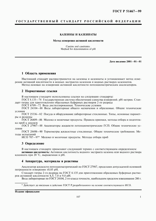 ГОСТ Р 51467-99, страница 3