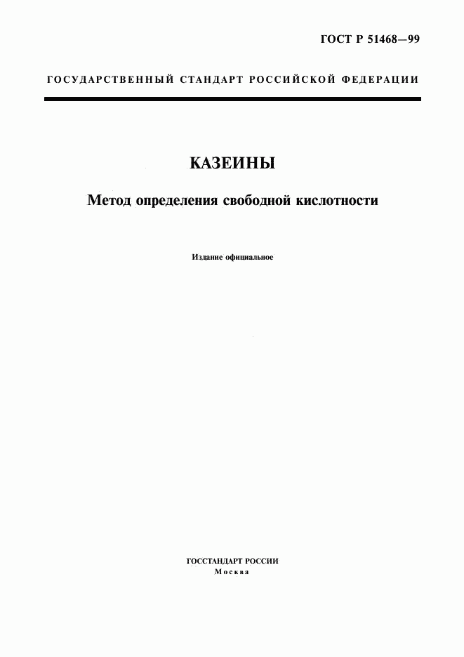 ГОСТ Р 51468-99, страница 1