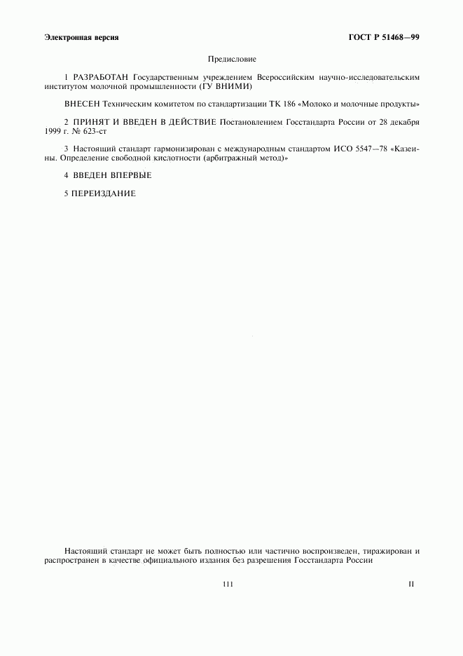 ГОСТ Р 51468-99, страница 2