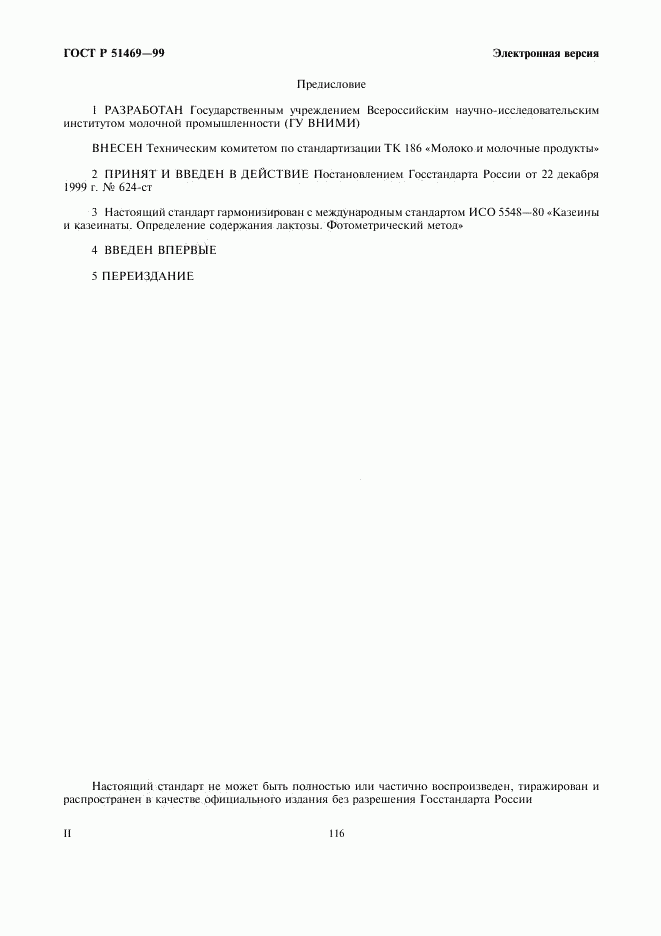 ГОСТ Р 51469-99, страница 2