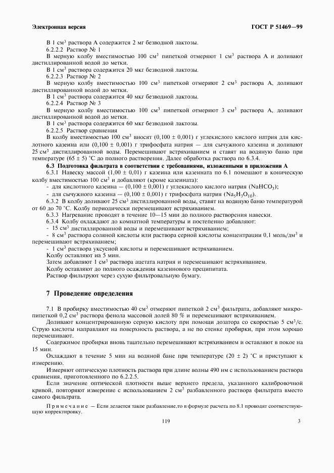 ГОСТ Р 51469-99, страница 5