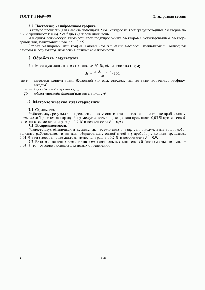 ГОСТ Р 51469-99, страница 6