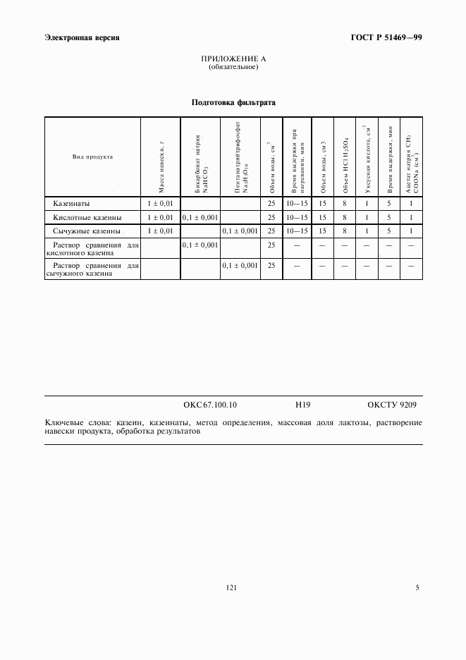 ГОСТ Р 51469-99, страница 7