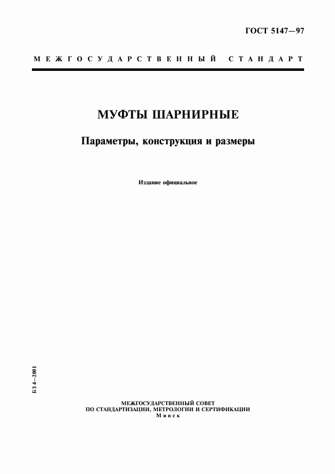 ГОСТ 5147-97, страница 1
