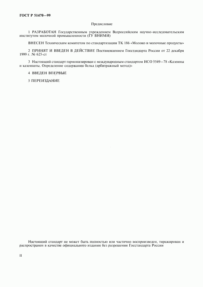 ГОСТ Р 51470-99, страница 2