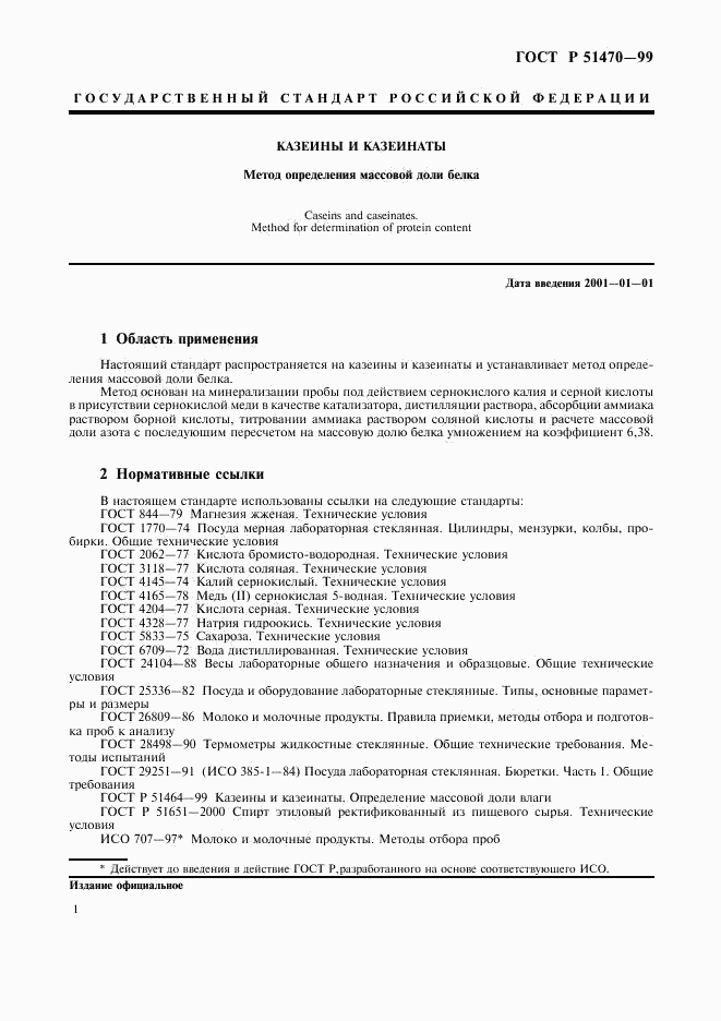 ГОСТ Р 51470-99, страница 3