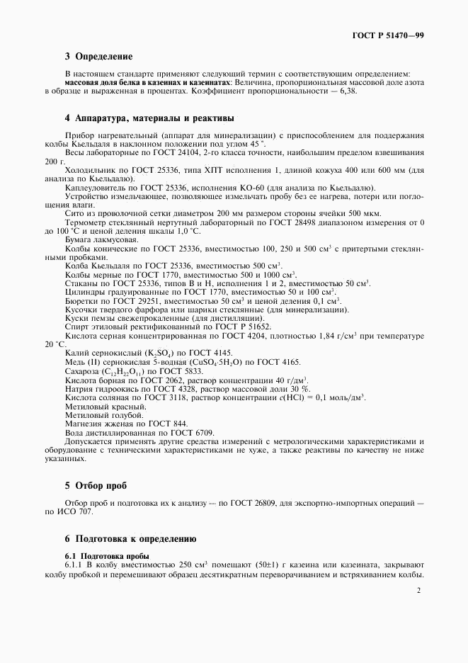 ГОСТ Р 51470-99, страница 4
