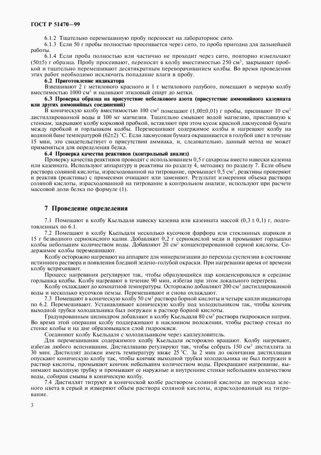 ГОСТ Р 51470-99, страница 5