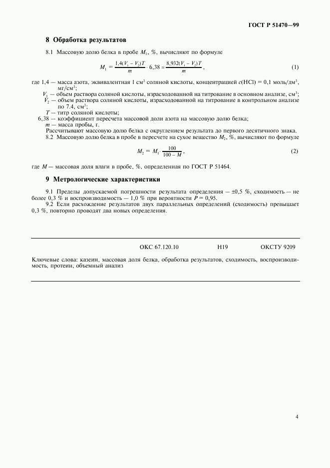ГОСТ Р 51470-99, страница 6