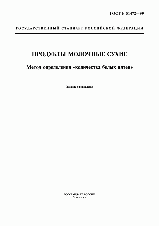 ГОСТ Р 51472-99, страница 1