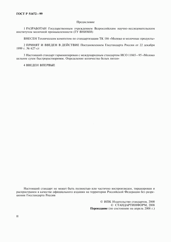 ГОСТ Р 51472-99, страница 2